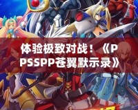 體驗極致對戰！《PPSSPP蒼翼默示錄》帶你進入格斗新紀元