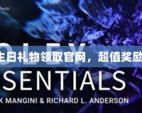 英雄聯(lián)盟生日禮物領(lǐng)取官網(wǎng)，超值獎(jiǎng)勵(lì)等你來(lái)拿！