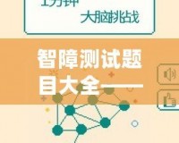 智障測試題目大全——挑戰大腦極限，體驗不同的思維樂趣