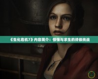 《生化危機7》內(nèi)容簡介：驚悚與求生的終極挑戰(zhàn)