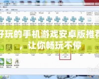 好玩的手機游戲安卓版推薦，讓你暢玩不停