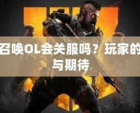 使命召喚OL會關服嗎？玩家的未來與期待