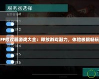 FF修改器游戲大全：釋放游戲潛力，體驗極限暢玩