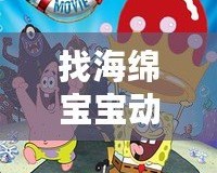 找海綿寶寶動畫片，發現快樂與冒險的無限可能