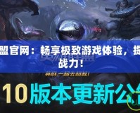 迅游英雄聯盟官網：暢享極致游戲體驗，提升你的LOL戰力！