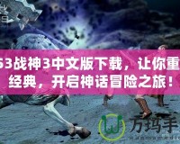 PS3戰神3中文版下載，讓你重溫經典，開啟神話冒險之旅！