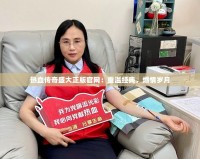 熱血傳奇盛大正版官網(wǎng)：重溫經(jīng)典，燃情歲月