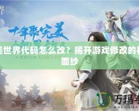 完美世界代碼怎么改？揭開游戲修改的神秘面紗