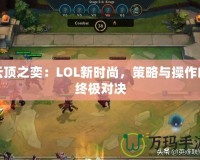 云頂之奕：LOL新時尚，策略與操作的終極對決