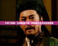 大掌門攻略：打造最強門派，快速提升實力的終極指南
