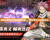 妖精的尾巴PSP游戲攻略大全——成為魔法公會最強成員！