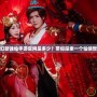 夢(mèng)幻新誅仙手游官網(wǎng)是多少？帶你探索一個(gè)仙俠世界