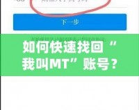 如何快速找回“我叫MT”賬號？詳細步驟讓你輕松恢復賬號！