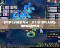夢幻葉子豬官方網：奇幻冒險與無盡樂趣的游戲世界