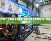 龍之谷下載要多少流量？探索下載流量的真相，助你高效暢玩！