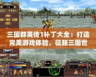 三國群英傳1補丁大全：打造完美游戲體驗，征服三國世界