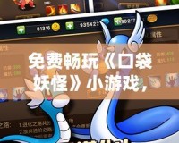 免費暢玩《口袋妖怪》小游戲，在線盡享經典回憶！