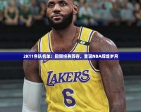 2K11各隊名單：回顧經典陣容，重溫NBA輝煌歲月