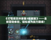《打怪練功沖裝備3破解版》——全新冒險體驗(yàn)，輕松成為戰(zhàn)力巔峰！
