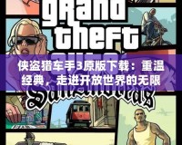 俠盜獵車手3原版下載：重溫經(jīng)典，走進(jìn)開放世界的無限冒險(xiǎn)