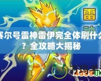 賽爾號雷神雷伊完全體刷什么？全攻略大揭秘