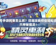 賽爾號手游阿葵怎么抓？詳細攻略幫你輕松收服這只神秘精靈！
