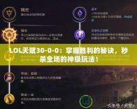 LOL天賦30-0-0：掌握勝利的秘訣，秒殺全場的神級玩法！