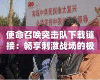 使命召喚突擊隊下載鏈接：暢享刺激戰場的極致體驗