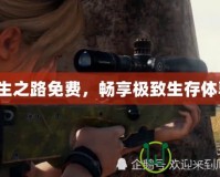 求生之路免費，暢享極致生存體驗！