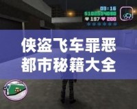 俠盜飛車罪惡都市秘籍大全-玩轉罪惡都市的終極秘籍！