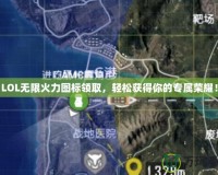 LOL無限火力圖標領取，輕松獲得你的專屬榮耀！