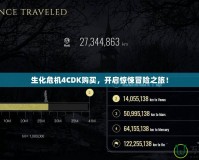 生化危機4CDK購買，開啟驚悚冒險之旅！