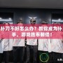 LOL補刀不好怎么辦？教你成為補刀高手，游戲勝率翻倍！