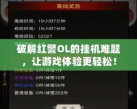 破解紅警OL的掛機難題，讓游戲體驗更輕松！