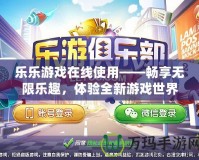 樂樂游戲在線使用——暢享無限樂趣，體驗全新游戲世界