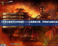 《中華三國志MOD手機版》——讓你重回三國，享受超凡戰略之戰！