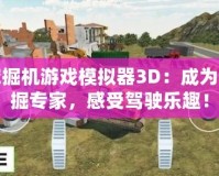 挖掘機游戲模擬器3D：成為挖掘專家，感受駕駛樂趣！
