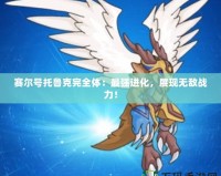 賽爾號托魯克完全體：最強進化，展現無敵戰力！