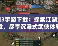 劍網3手游下載：探索江湖新篇章，盡享沉浸式武俠體驗