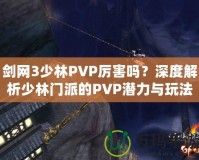 劍網3少林PVP厲害嗎？深度解析少林門派的PVP潛力與玩法