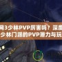 劍網3少林PVP厲害嗎？深度解析少林門派的PVP潛力與玩法