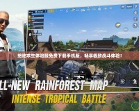 絕地求生體驗服免費下載手機版，暢享極致戰斗體驗！