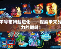 賽爾號布姆超進化——探索未來戰(zhàn)斗力的巔峰！