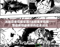 火影忍者究極覺醒3出招表手機版——帶你體驗最震撼的忍者戰斗