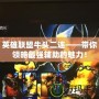 英雄聯盟牛頭二連——帶你領略最強輔助的魅力！