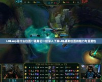 LOLsup是什么位置？讓我們一起深入了解LOL輔助位置的魅力與重要性