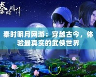 秦時明月網游：穿越古今，體驗最真實的武俠世界