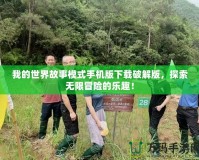 我的世界故事模式手機版下載破解版，探索無限冒險的樂趣！