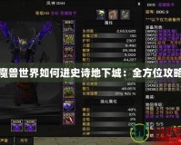 魔獸世界如何進(jìn)史詩(shī)地下城：全方位攻略
