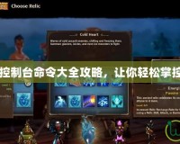 火炬之光2控制臺命令大全攻略，讓你輕松掌控游戲世界！
